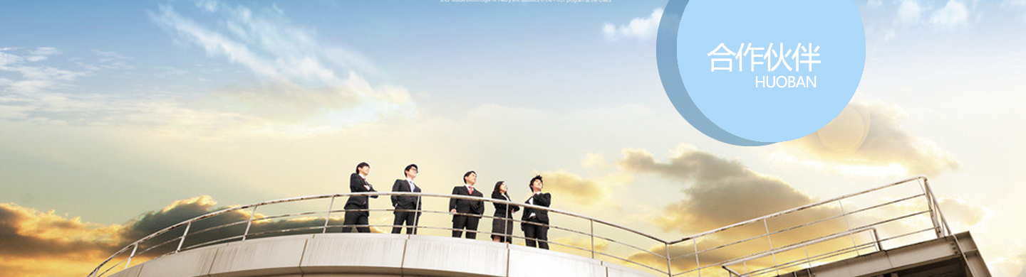 合作伙伴
